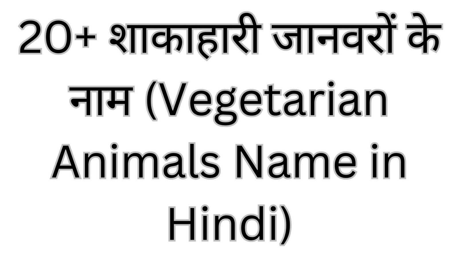 20+ शाकाहारी जानवरों के नाम (Vegetarian Animals Name in Hindi)